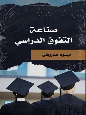cover image of صناعة التفوق الدراسي